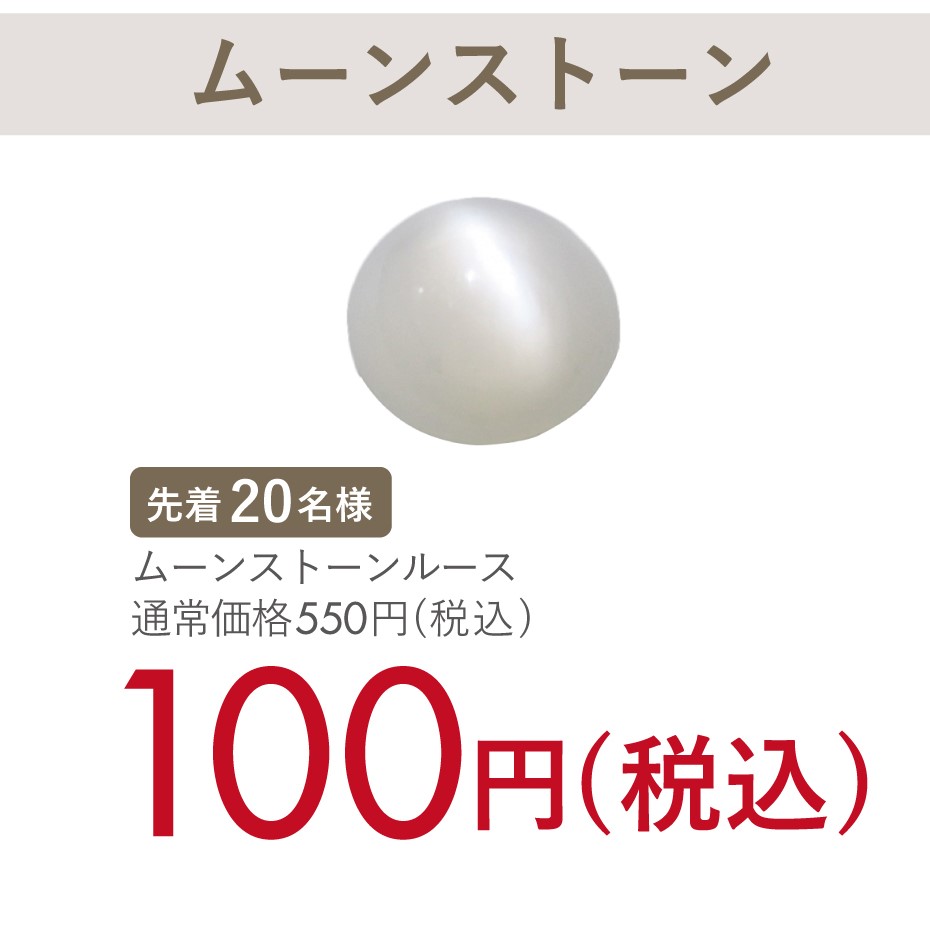 6月誕生石【ムーンストーン】裸石がなんと１００円(税込)！
