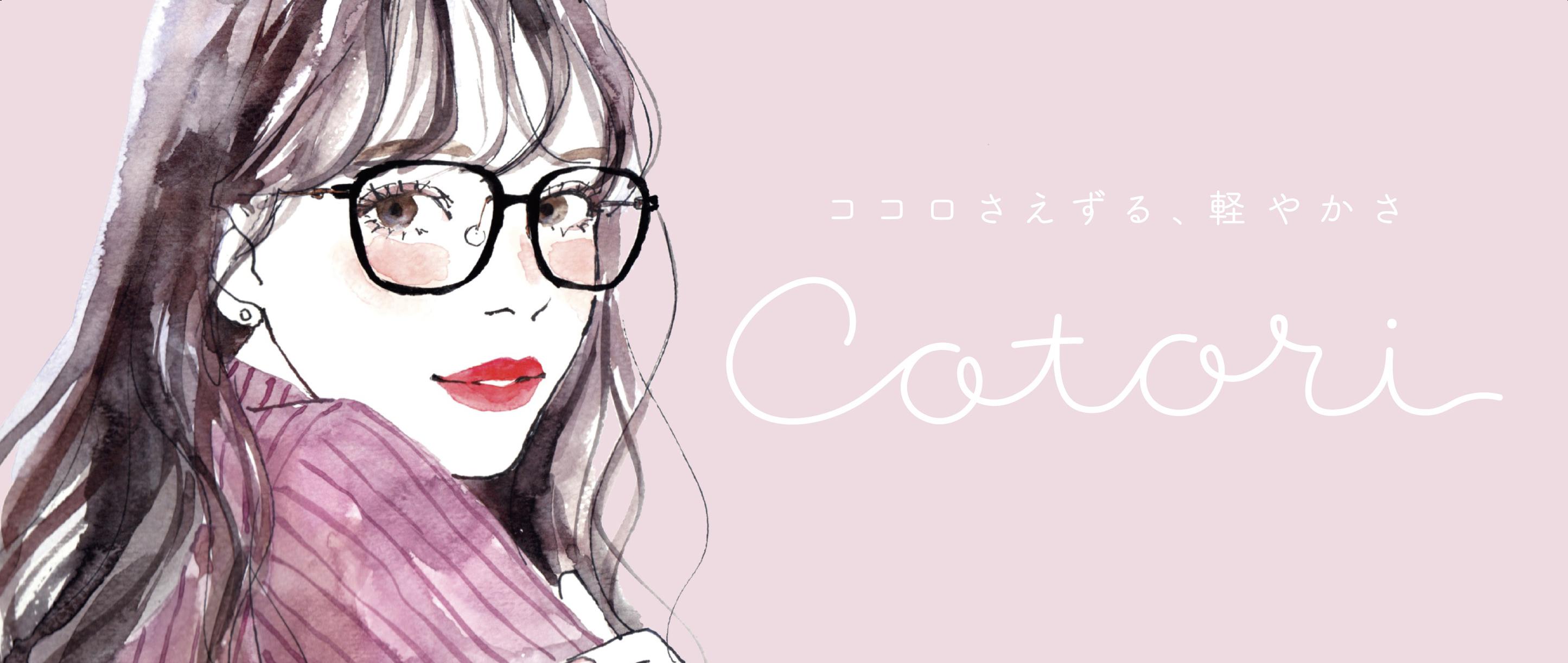 毎日が楽しくなる眼鏡『cotori』