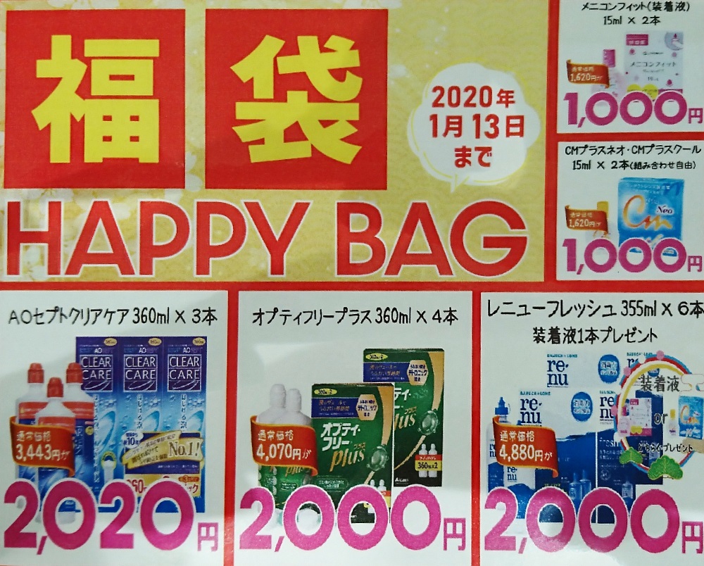 【謹賀新年】コンタクトケア用品福袋販売♪